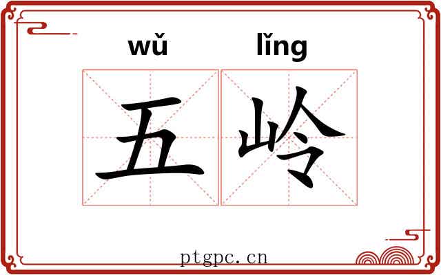 五岭
