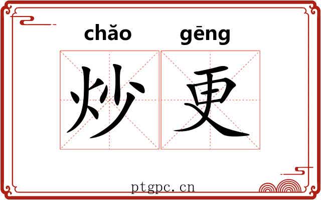 炒更