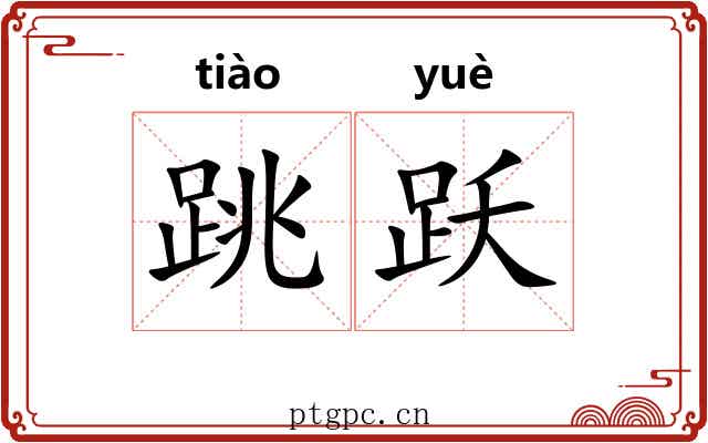 跳跃