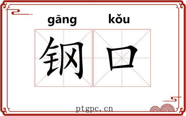 钢口 钢口