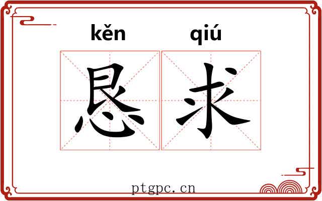 恳求