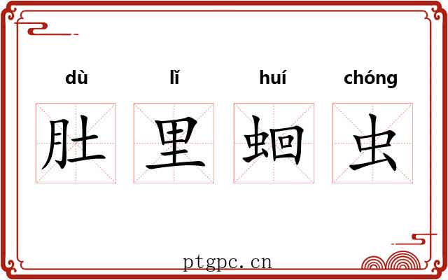 肚里蛔虫 肚里蛔虫