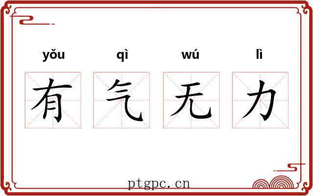 有气无力 有气无力
