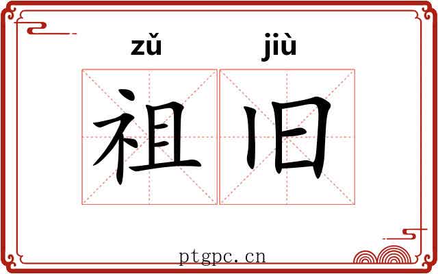 祖旧 祖旧