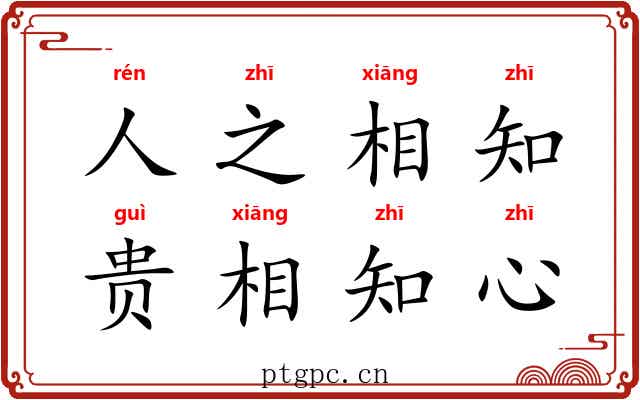 人之相知,贵相知心 人之相知,贵相知心