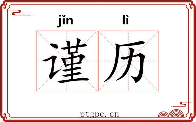谨历