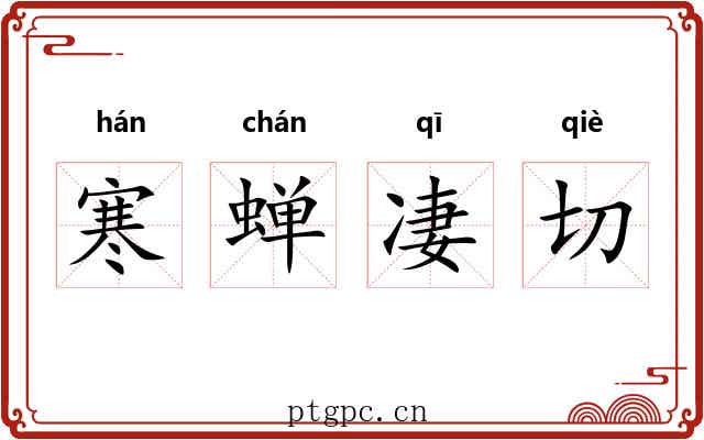 寒蝉凄切 寒蝉凄切