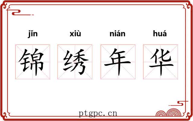 锦绣年华 锦绣年华