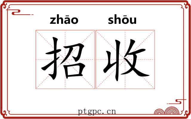 招收 招收