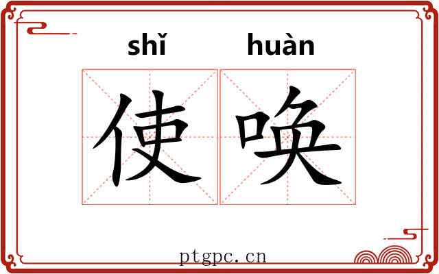 使唤