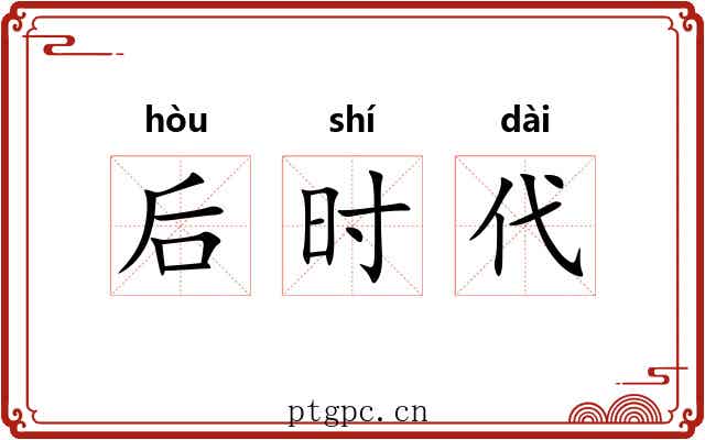 后时代 后时代