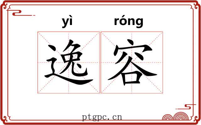 逸容 逸容