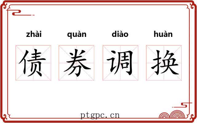 债券调换 债券调换