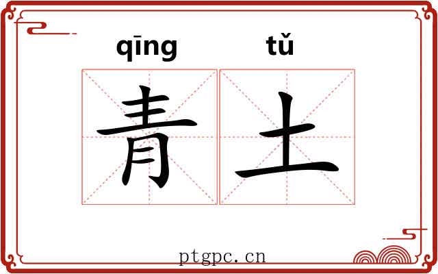 青土