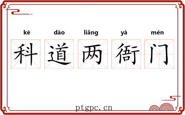 科道两衙门 科道两衙门