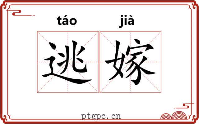 逃嫁