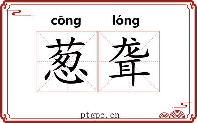 葱聋