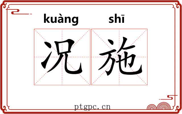 况施
