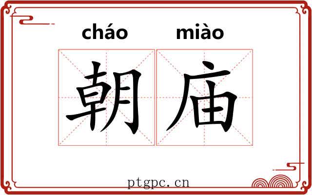 朝庙 朝庙
