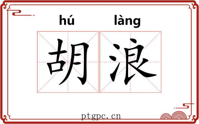 胡浪 胡浪