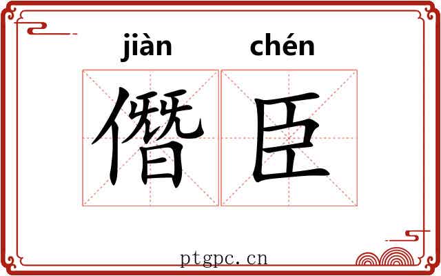僭臣