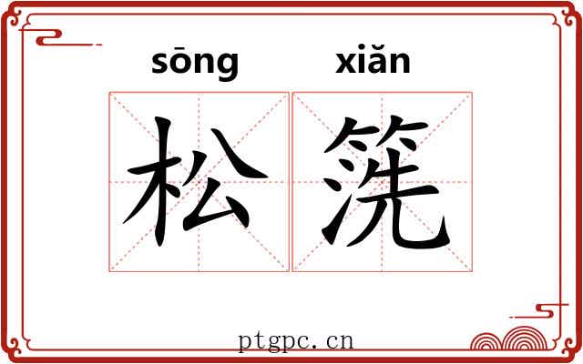 松箲