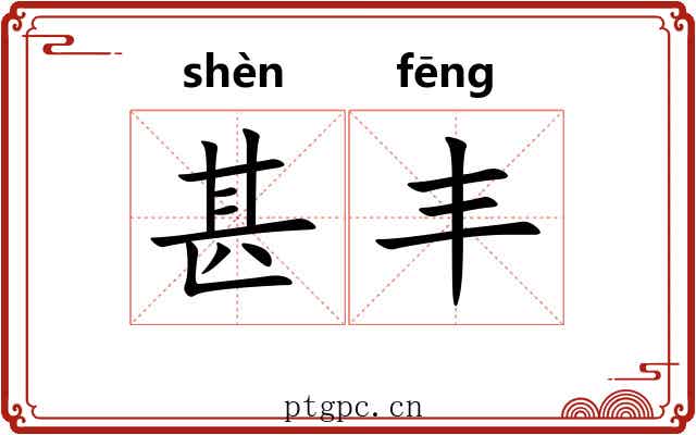 甚丰