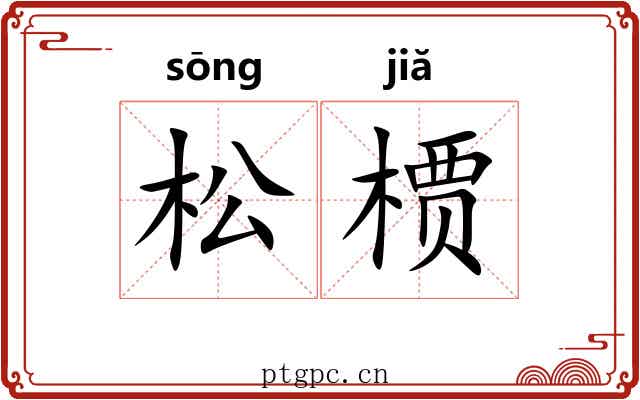 松槚