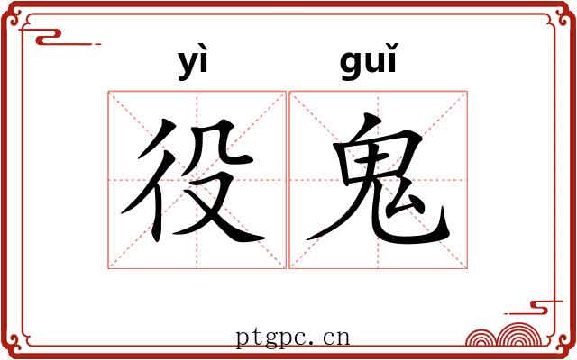 役鬼