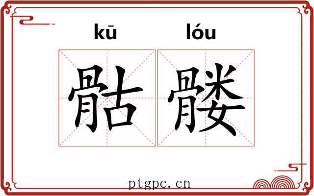 骷髅