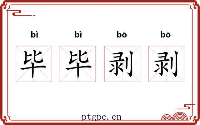 毕毕剥剥