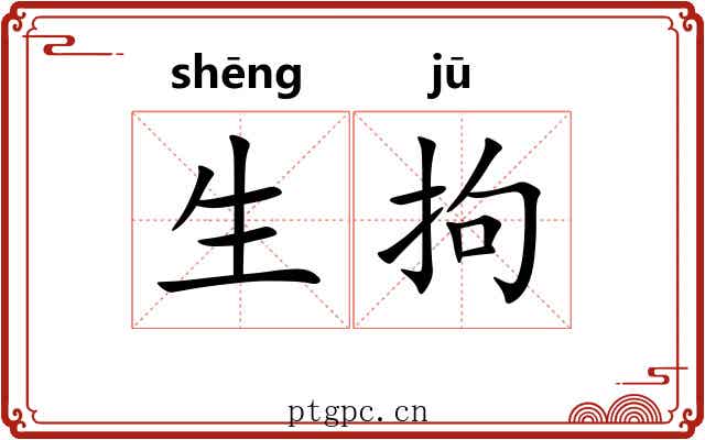 生拘 生拘