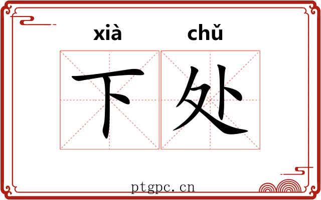下处 下处