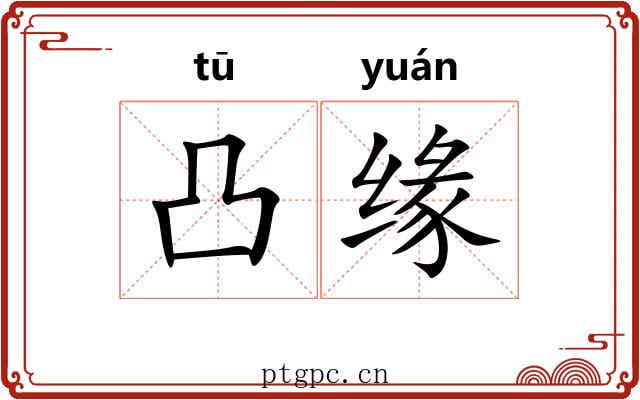 凸缘