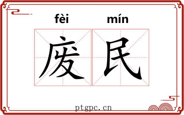 废民 废民