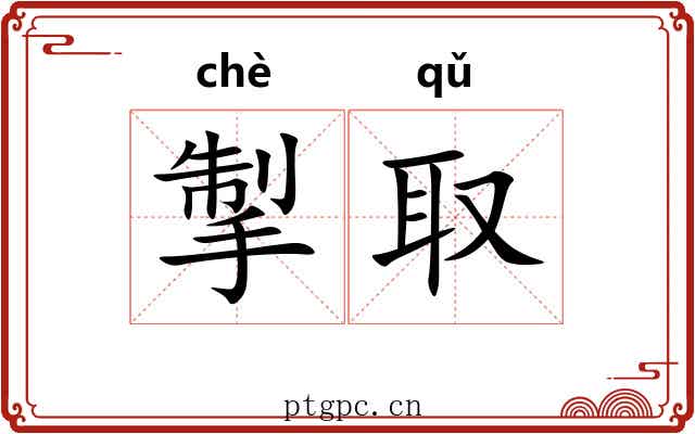掣取