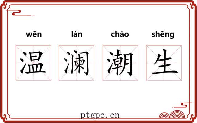 温澜潮生