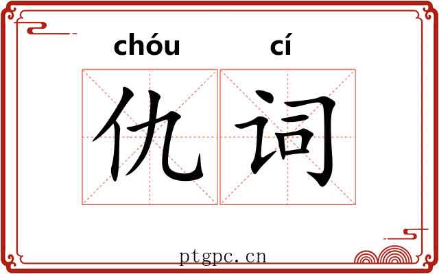 仇词