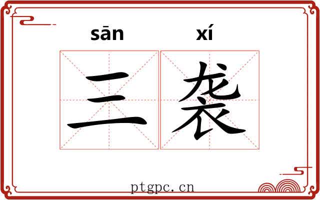 三袭