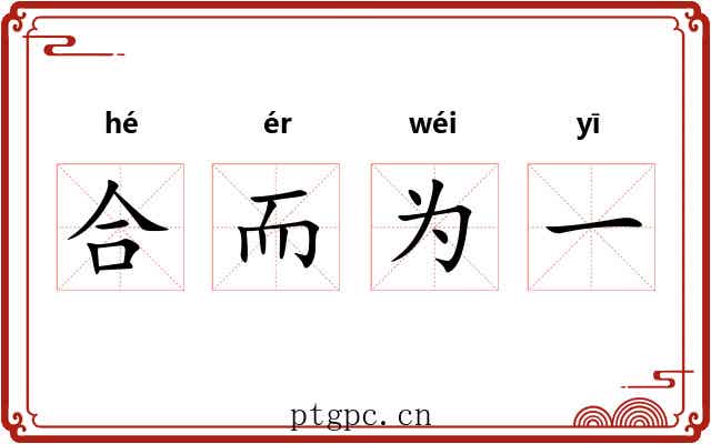 合而为一 合而为一
