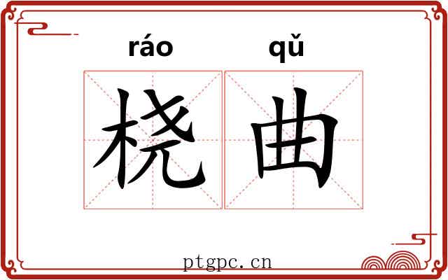 桡曲 桡曲