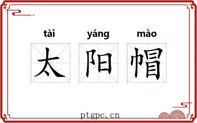 太阳帽