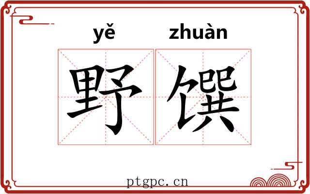 野馔