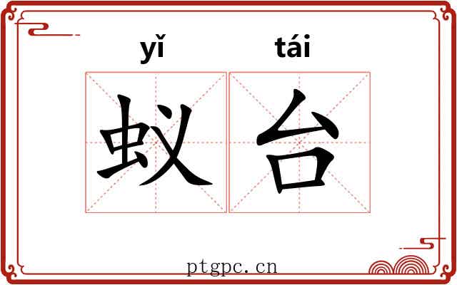 蚁台