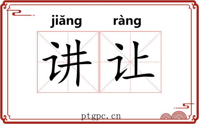 讲让 讲让
