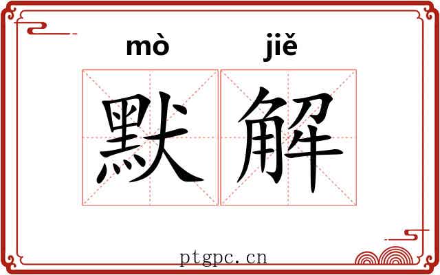 默解 默解
