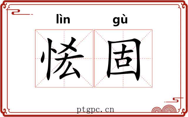 恡固