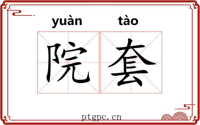 院套 院套