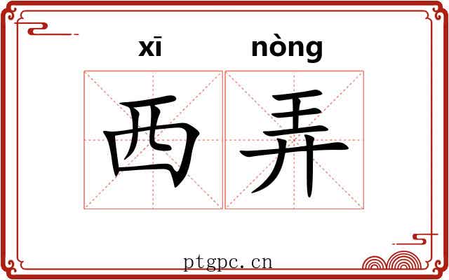 西弄 西弄