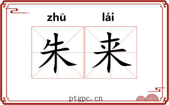 朱来 朱来
